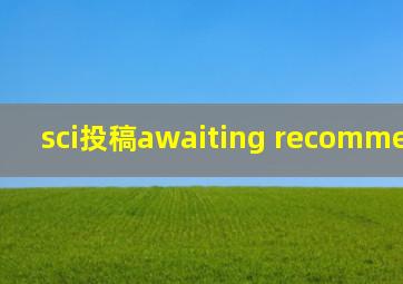 sci投稿awaiting recommendation